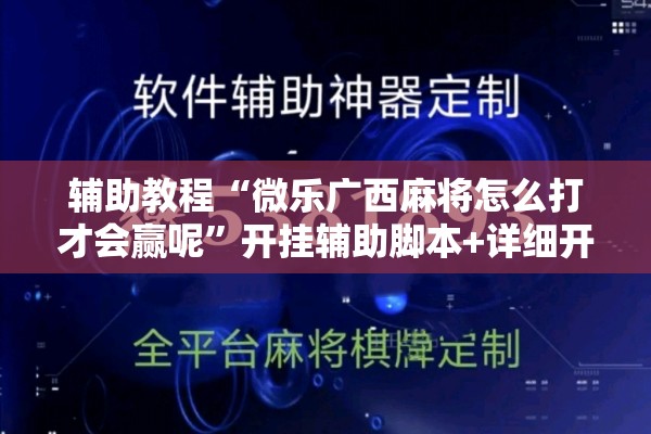 辅助教程“微乐广西麻将怎么打才会赢呢”开挂辅助脚本+详细开挂安装教程