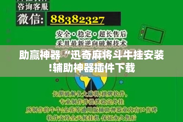 助赢神器“迅奇麻将斗牛挂安装!辅助神器插件下载 助赢神器“迅奇麻将斗牛挂安装!辅助神器插件下载