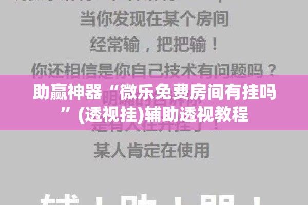 助赢神器“微乐免费房间有挂吗”(透视挂)辅助透视教程