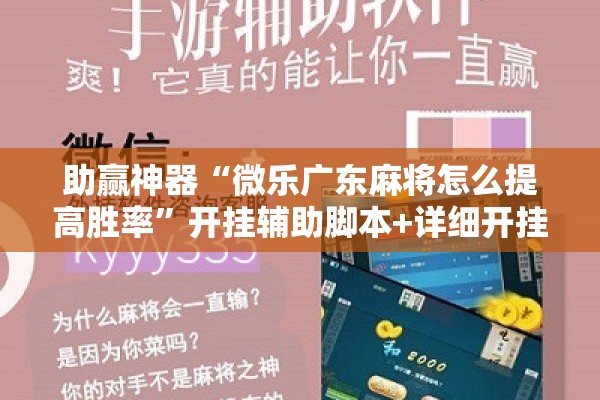 助赢神器“微乐广东麻将怎么提高胜率”开挂辅助脚本+详细开挂安装教程
