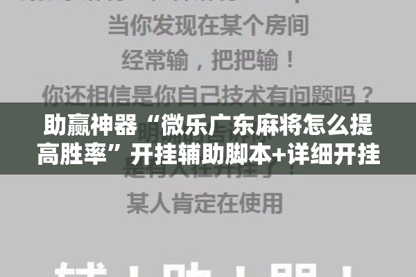 助赢神器“微乐广东麻将怎么提高胜率”开挂辅助脚本+详细开挂安装教程