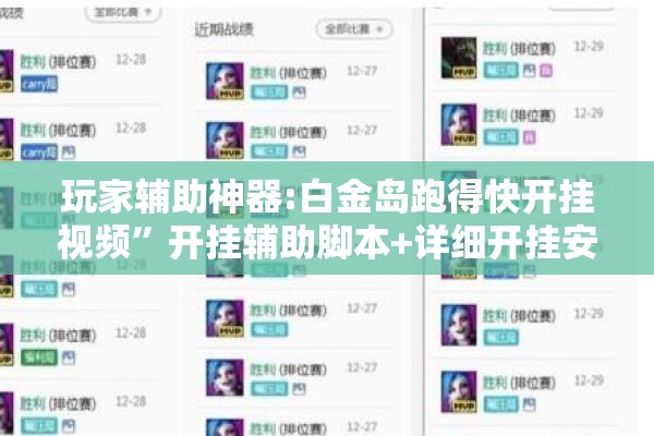 玩家辅助神器:白金岛跑得快开挂视频”开挂辅助脚本+详细开挂安装教程