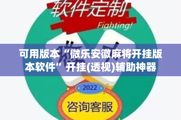 可用版本“微乐安徽麻将开挂版本软件”开挂(透视)辅助神器