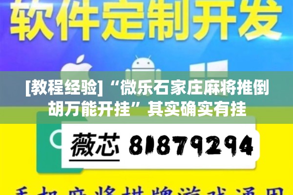 [教程经验]“微乐石家庄麻将推倒胡万能开挂	”其实确实有挂
