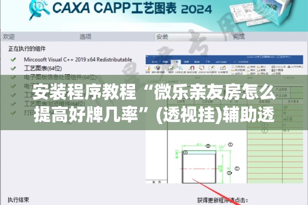 安装程序教程“微乐亲友房怎么提高好牌几率”(透视挂)辅助透视教程