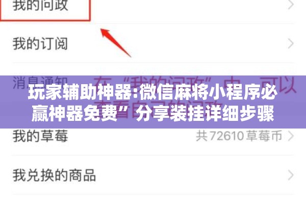 玩家辅助神器:微信麻将小程序必赢神器免费”分享装挂详细步骤