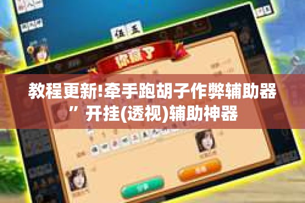 教程更新!牵手跑胡子作弊辅助器	”开挂(透视)辅助神器