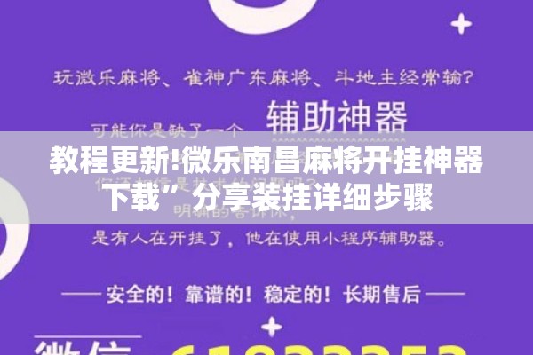 教程更新!微乐南昌麻将开挂神器下载	”分享装挂详细步骤