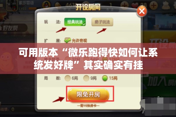 可用版本“微乐跑得快如何让系统发好牌”其实确实有挂
