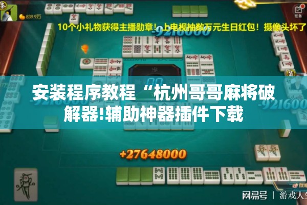安装程序教程“杭州哥哥麻将破解器!辅助神器插件下载