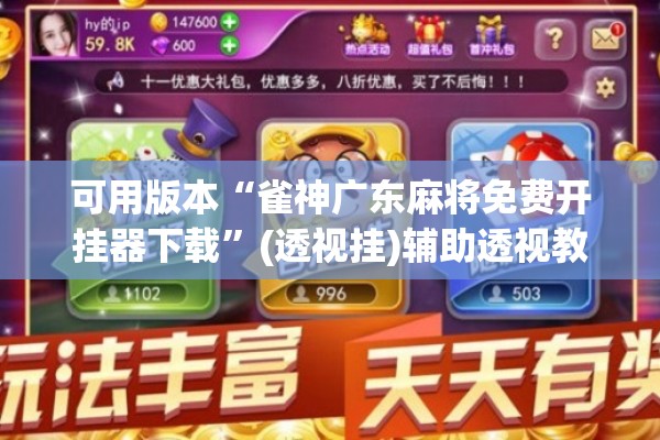 可用版本“雀神广东麻将免费开挂器下载”(透视挂)辅助透视教程
