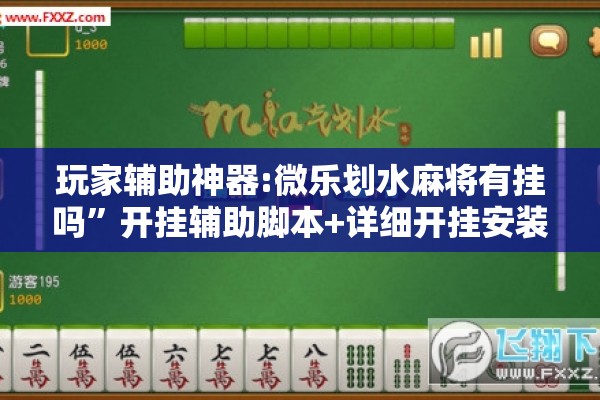 玩家辅助神器:微乐划水麻将有挂吗	”开挂辅助脚本+详细开挂安装教程