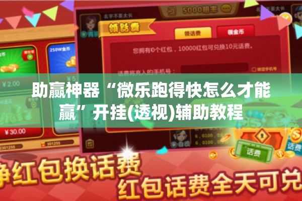 助赢神器“微乐跑得快怎么才能赢”开挂(透视)辅助教程