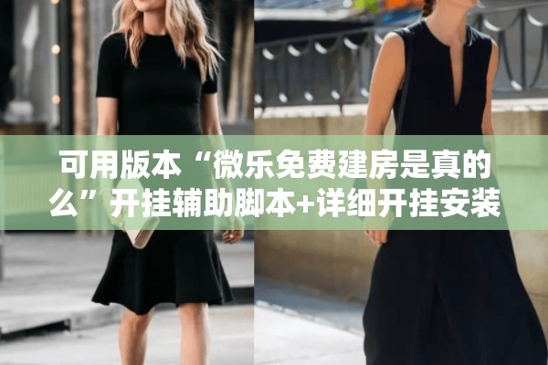 可用版本“微乐免费建房是真的么”开挂辅助脚本+详细开挂安装教程