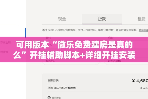 可用版本“微乐免费建房是真的么”开挂辅助脚本+详细开挂安装教程