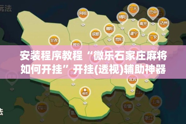 安装程序教程“微乐石家庄麻将如何开挂”开挂(透视)辅助神器