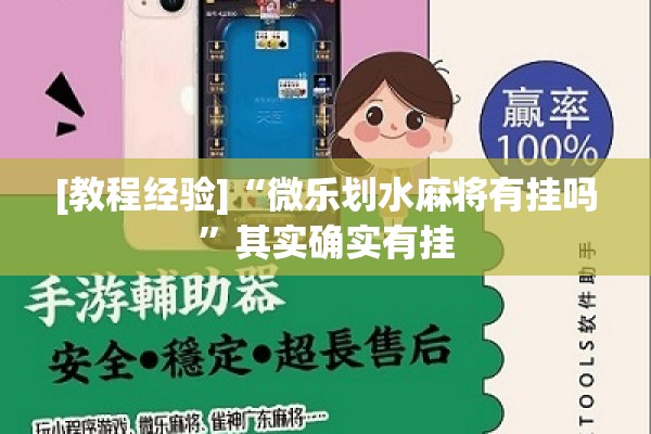 [教程经验]“微乐划水麻将有挂吗”其实确实有挂