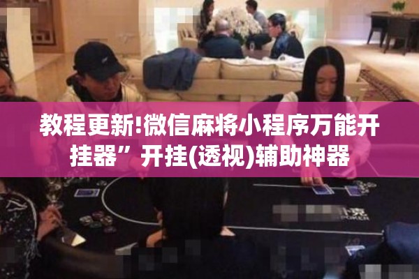 教程更新!微信麻将小程序万能开挂器”开挂(透视)辅助神器