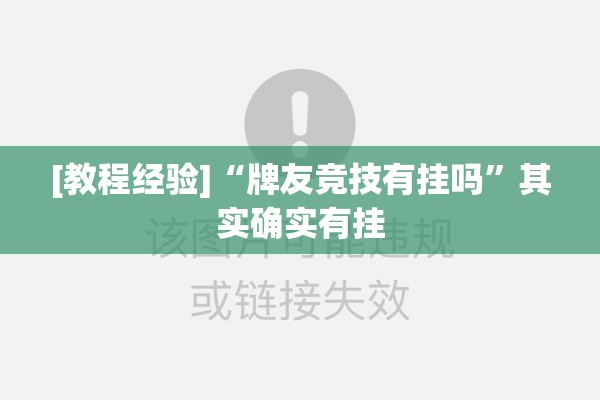 [教程经验]“牌友竞技有挂吗”其实确实有挂