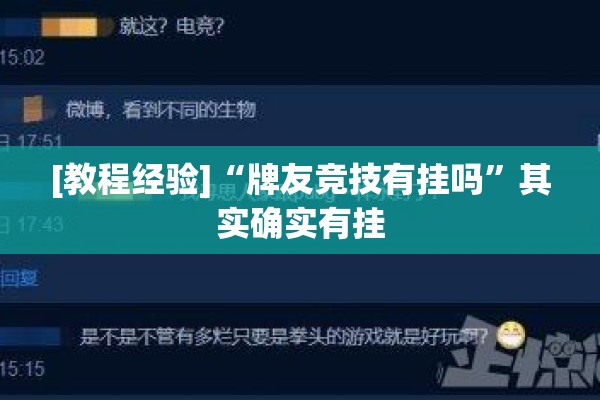 [教程经验]“牌友竞技有挂吗	”其实确实有挂