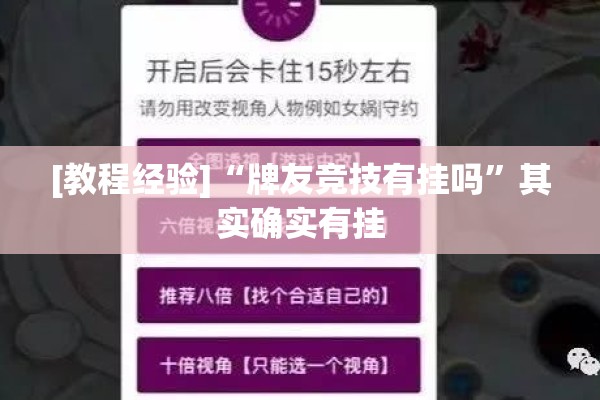 [教程经验]“牌友竞技有挂吗”其实确实有挂
