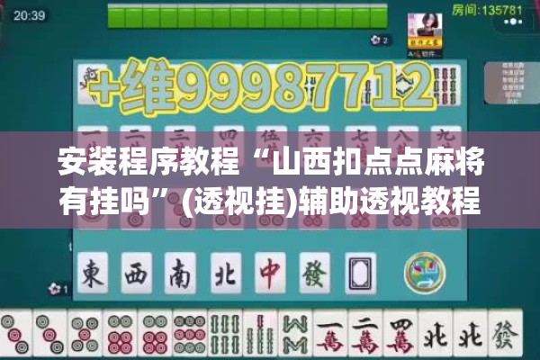 安装程序教程“山西扣点点麻将有挂吗	”(透视挂)辅助透视教程