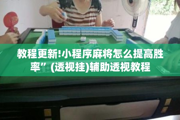 教程更新!小程序麻将怎么提高胜率”(透视挂)辅助透视教程