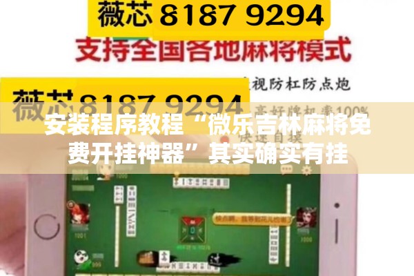 安装程序教程“微乐吉林麻将免费开挂神器”其实确实有挂