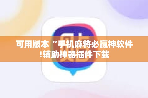 可用版本“手机麻将必赢神软件!辅助神器插件下载