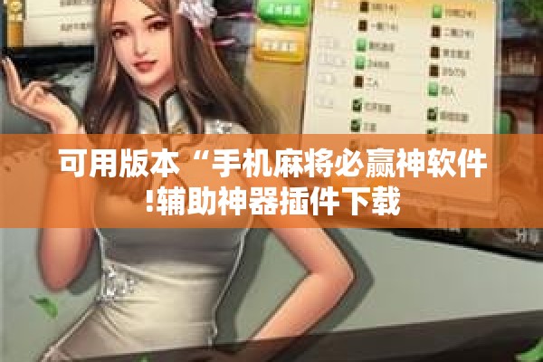 可用版本“手机麻将必赢神软件!辅助神器插件下载