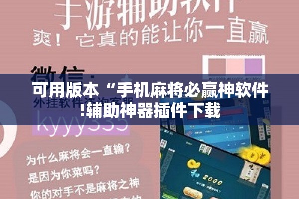 可用版本“手机麻将必赢神软件!辅助神器插件下载