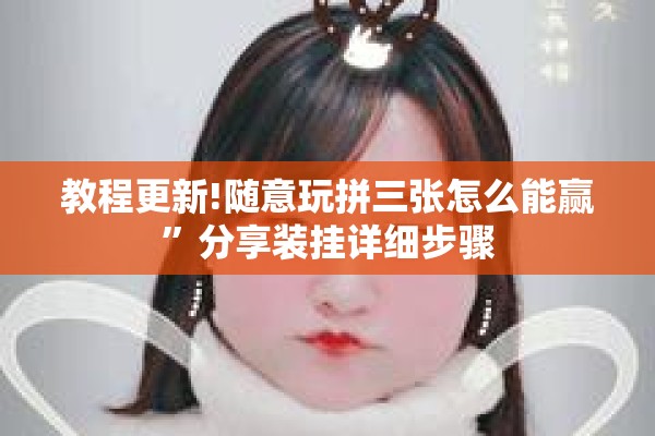 教程更新!随意玩拼三张怎么能赢”分享装挂详细步骤