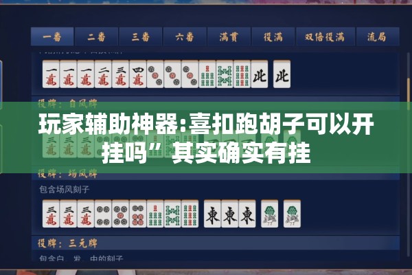 玩家辅助神器:喜扣跑胡子可以开挂吗”其实确实有挂