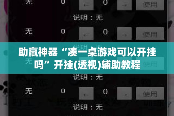 助赢神器“凑一桌游戏可以开挂吗”开挂(透视)辅助教程