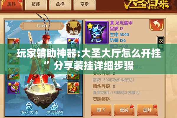 玩家辅助神器:大圣大厅怎么开挂	”分享装挂详细步骤
