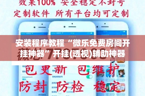 安装程序教程“微乐免费房间开挂神器”开挂(透视)辅助神器