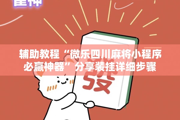 辅助教程“微乐四川麻将小程序必赢神器	”分享装挂详细步骤