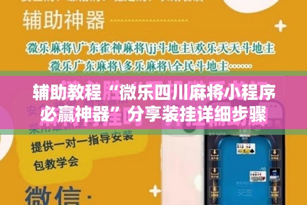 辅助教程“微乐四川麻将小程序必赢神器”分享装挂详细步骤