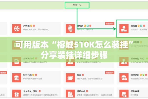 可用版本“榕城510K怎么装挂”分享装挂详细步骤