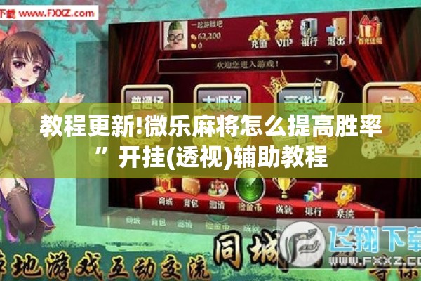 教程更新!微乐麻将怎么提高胜率”开挂(透视)辅助教程