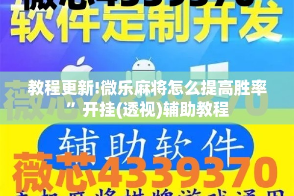 教程更新!微乐麻将怎么提高胜率”开挂(透视)辅助教程