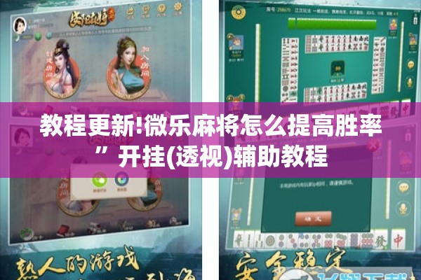 教程更新!微乐麻将怎么提高胜率	”开挂(透视)辅助教程