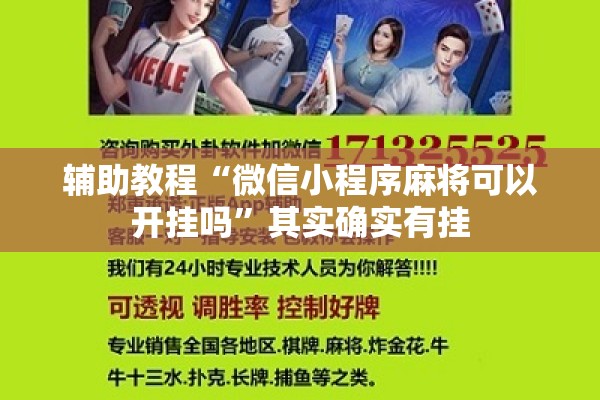 辅助教程“微信小程序麻将可以开挂吗	”其实确实有挂