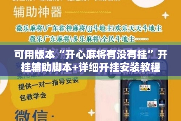 可用版本“开心麻将有没有挂	”开挂辅助脚本+详细开挂安装教程
