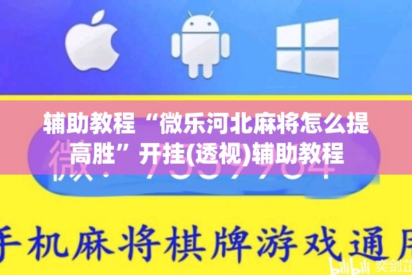 辅助教程“微乐河北麻将怎么提高胜”开挂(透视)辅助教程