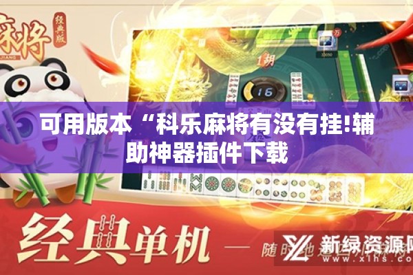 可用版本“科乐麻将有没有挂!辅助神器插件下载
