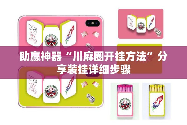 助赢神器“川麻圈开挂方法”分享装挂详细步骤