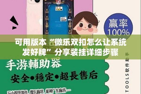 可用版本“微乐双扣怎么让系统发好牌”分享装挂详细步骤