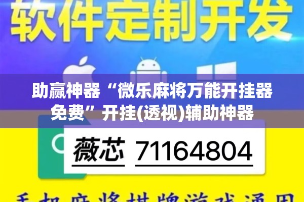 助赢神器“微乐麻将万能开挂器免费”开挂(透视)辅助神器