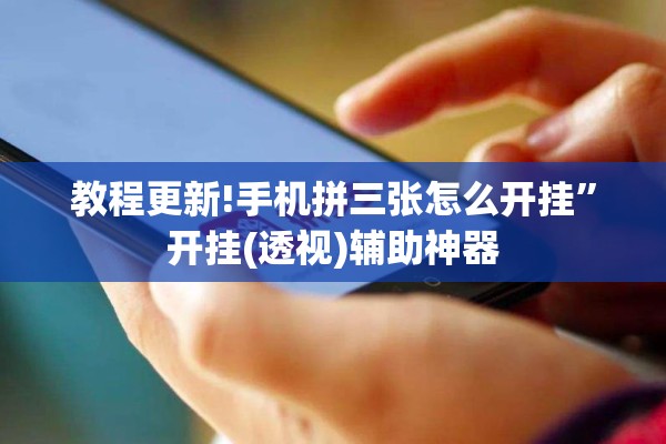 教程更新!手机拼三张怎么开挂”开挂(透视)辅助神器
